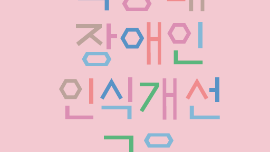 직장 내 장애인 인식개선 교육 간이교육용 리플릿 