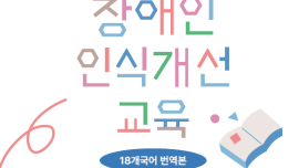 [외국어 번역본] 직장 내 장애인 인식개선 교육 간이교육용 리플릿 17개 언어 번역본