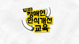 2026년 직장 내 장애인 인식개선 교육 이러닝 콘텐츠