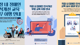 직장 내 장애인 인식개선 교육 관련 포스터 3종